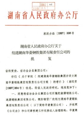 ●湖南省委、省当局决定，，，，，，，将湘钢、涟钢、衡钢结合组建为湖南华菱钢铁集团有限责任公司。。。。。