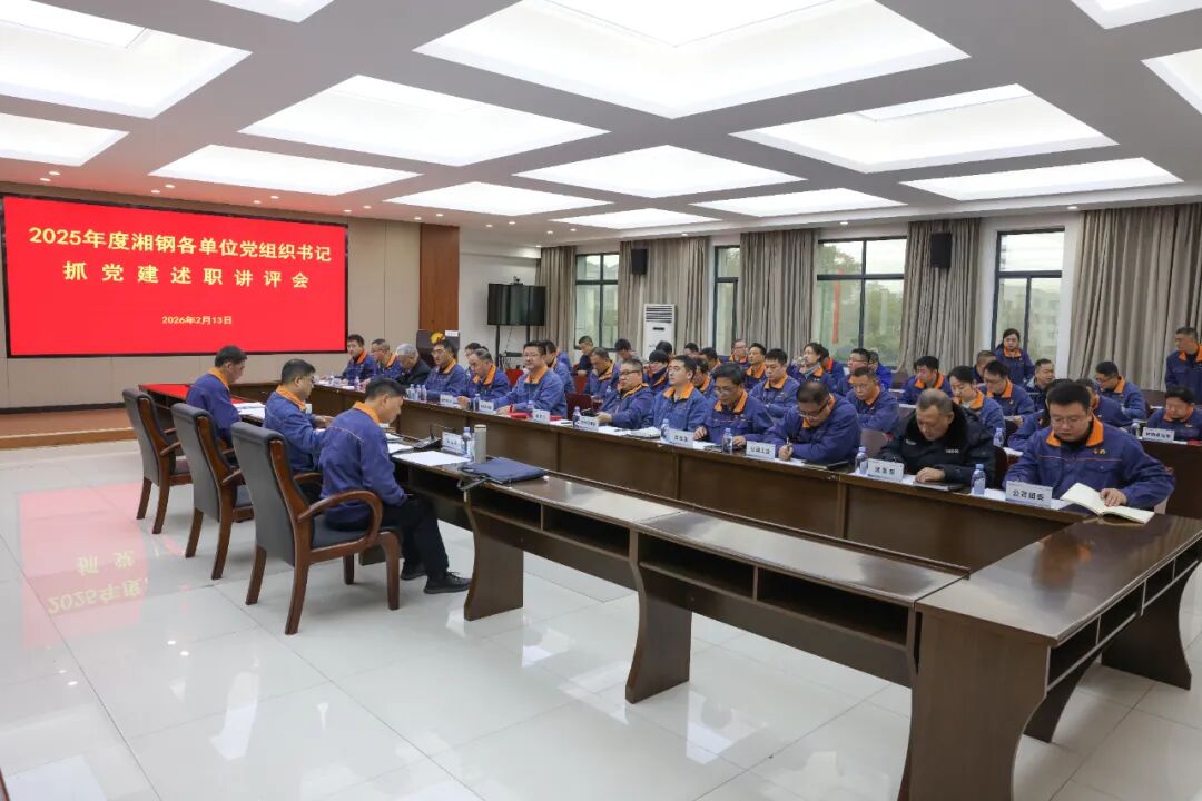 以“述”明责   以“评”促干丨湘钢召开2025年度各单元党组织书记抓党建述职讲评会