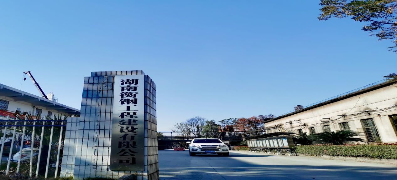 湖南衡钢工程建设有限公司